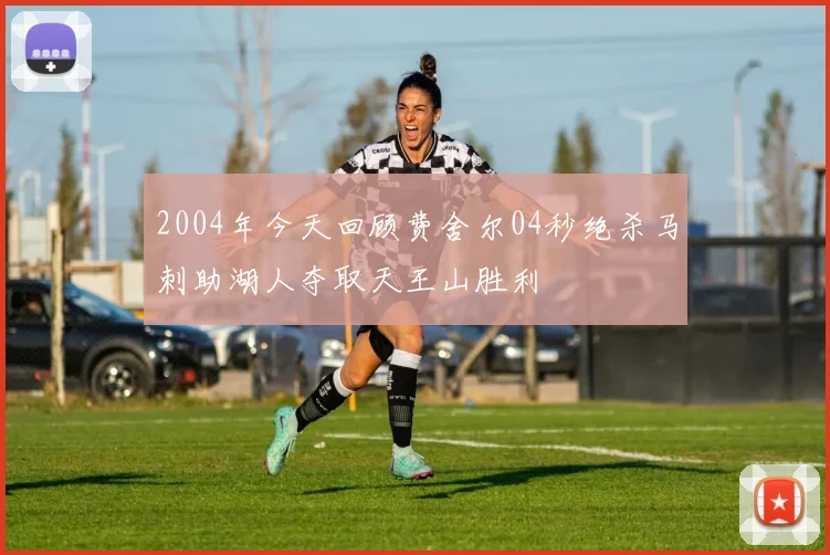 2004年今天回顾费舍尔04秒绝杀马刺助湖人夺取天王山胜利