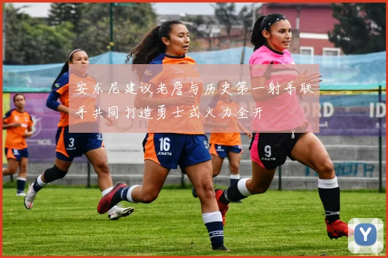 安东尼建议老詹与历史第一射手联手共同打造勇士式火力全开
