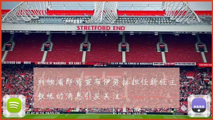 利物浦即将宣布伊劳拉担任新任主教练的消息引发关注