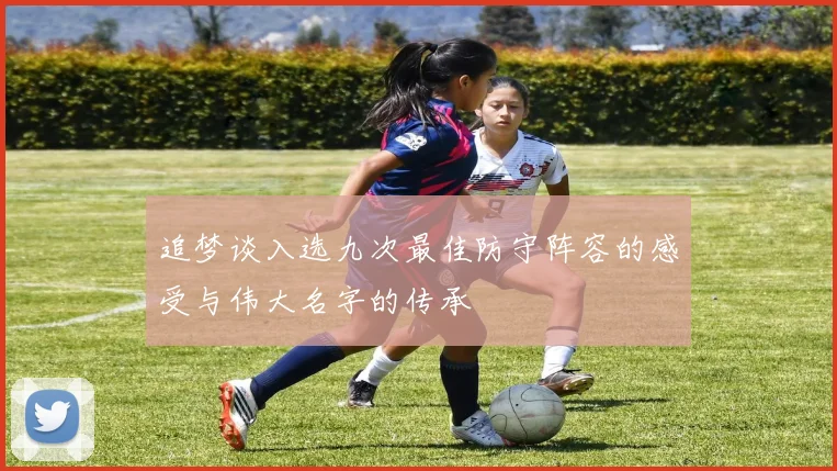 追梦谈入选九次最佳防守阵容的感受与伟大名字的传承