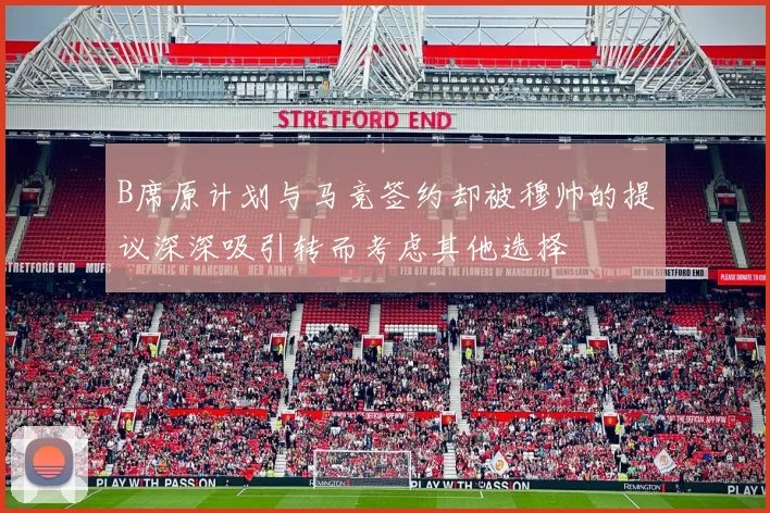 B席原计划与马竞签约却被穆帅的提议深深吸引转而考虑其他选择