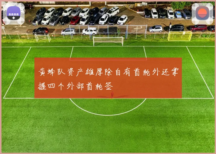 黄蜂队资产雄厚除自有首轮外还掌握四个外部首轮签