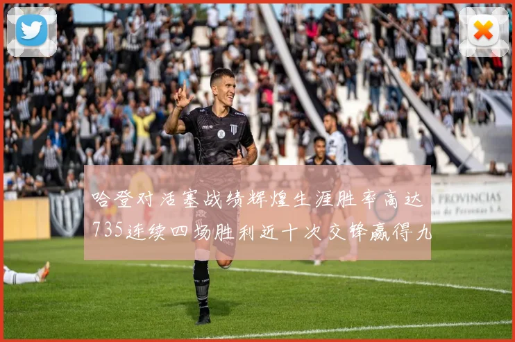 哈登对活塞战绩辉煌生涯胜率高达735连续四场胜利近十次交锋赢得九场