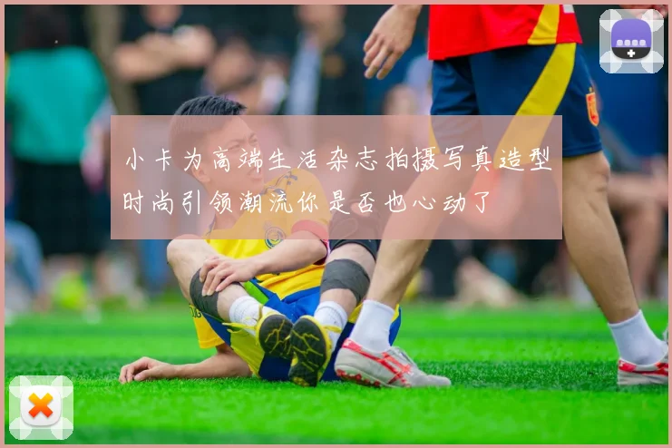 小卡为高端生活杂志拍摄写真造型时尚引领潮流你是否也心动了