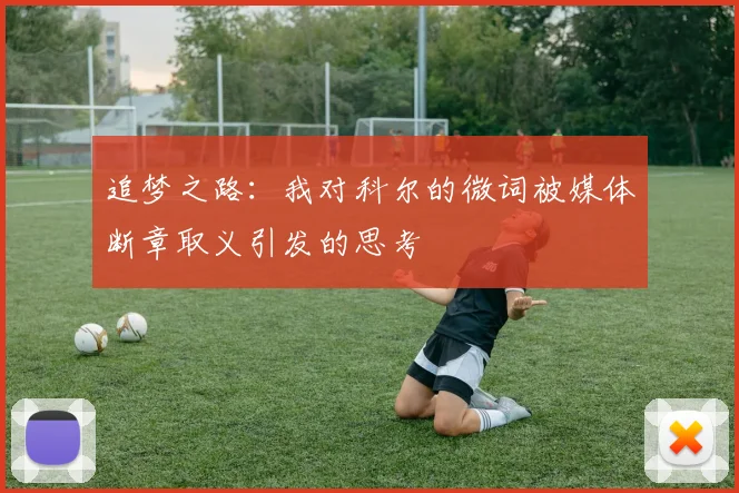 追梦之路：我对科尔的微词被媒体断章取义引发的思考