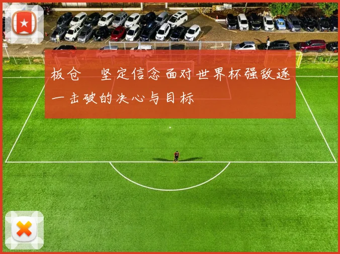 板仓滉坚定信念面对世界杯强敌逐一击破的决心与目标
